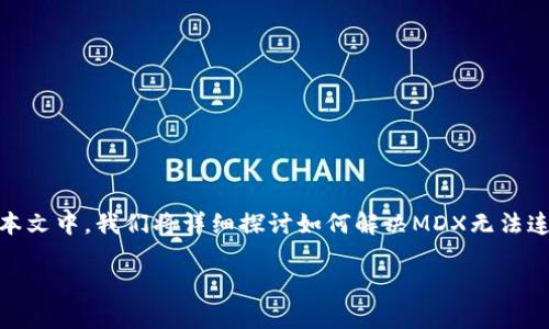 在这个快速发展的数字货币世界中，用户常常会遇到各种技术问题。在本文中，我们将详细探讨如何解决MDX无法连接TP钱包的问题，帮助用户顺利使用这两个应用进行交易和资产管理。

如何解决MDX无法连接TP钱包的问题