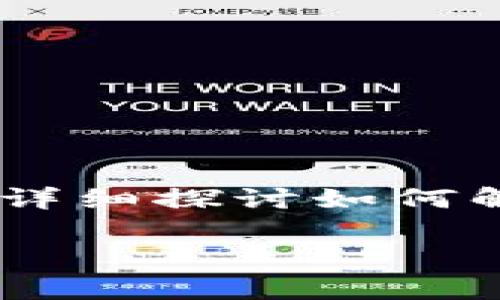 在这个快速发展的数字货币世界中，用户常常会遇到各种技术问题。在本文中，我们将详细探讨如何解决MDX无法连接TP钱包的问题，帮助用户顺利使用这两个应用进行交易和资产管理。

如何解决MDX无法连接TP钱包的问题