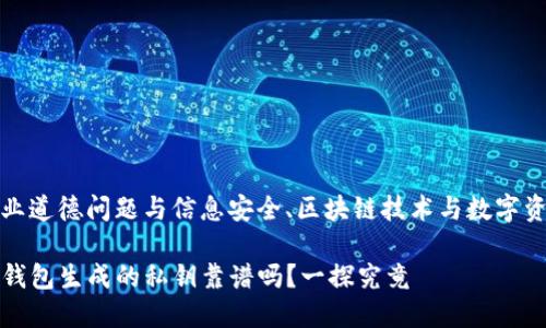 职业道德问题与信息安全、区块链技术与数字资产

TP钱包生成的私钥靠谱吗？一探究竟