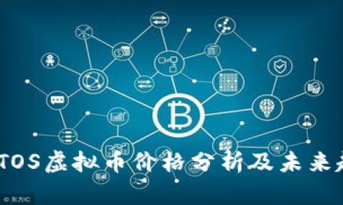 2023年TOS虚拟币价格分析及未来趋势预测