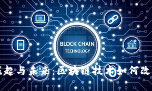虚拟币的崛起与未来：区块链技术如何改变金融生态