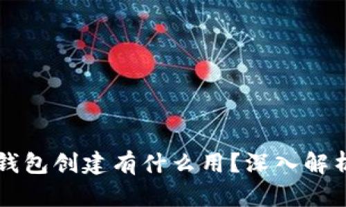 TP钱包的身份钱包创建有什么用？深入解析其功能与应用