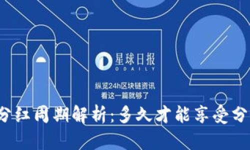 TP钱包分红周期解析：多久才能享受分红收益？
