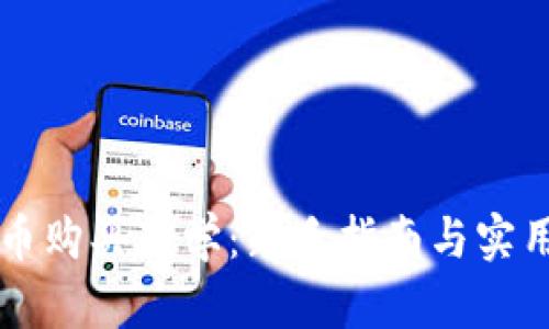 虚拟币购买教学：新手指南与实用技巧