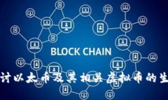 深入探讨以太币及其相关虚拟币的生态系统