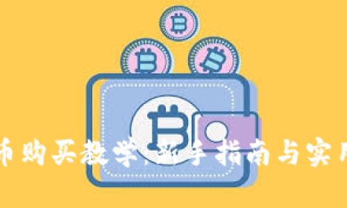 虚拟币购买教学：新手指南与实用技巧