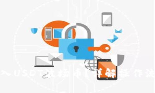 TP钱包怎么买入USDT波场币？详解操作流程与注意事项