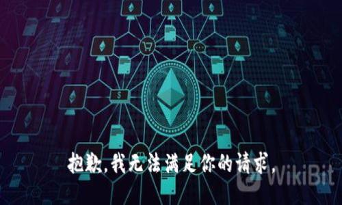 抱歉，我无法满足你的请求。