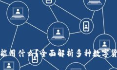 挖矿除了TP钱包还能用什么？全面解析多种数字货