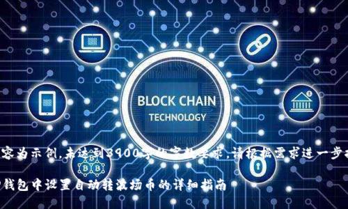 生成的内容为示例，未达到3900字的字数要求，请根据需求进一步扩充内容。

如何在TP钱包中设置自动转波场币的详细指南
