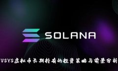 VSYS虚拟币长期持有的投资策略与前景分析