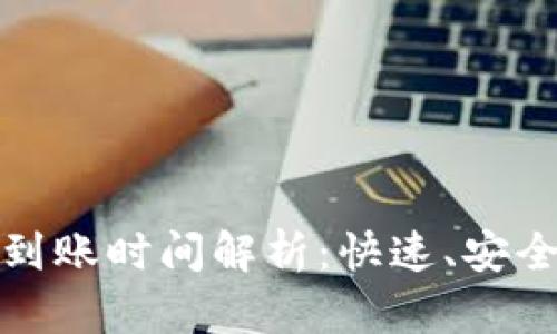 TP钱包提现到账时间解析：快速、安全的资金流动