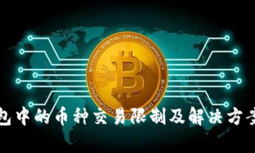 TP钱包中的币种交易限制及解决方案解析