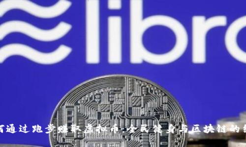 如何通过跑步赚取虚拟币：全民健身与区块链的结合