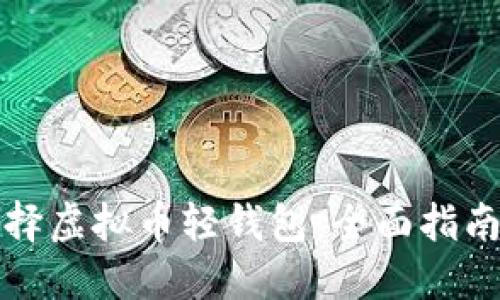 如何选择虚拟币轻钱包：全面指南与推荐