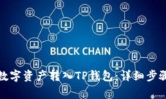 火币如何将数字资产转入TP钱包：详细步骤与注意