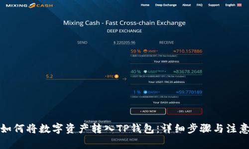 火币如何将数字资产转入TP钱包：详细步骤与注意事项