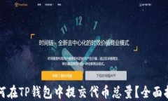 如何在TP钱包中提交代币总量？全面指南