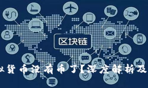OKEx虚拟货币没有币了？深度解析及应对策略