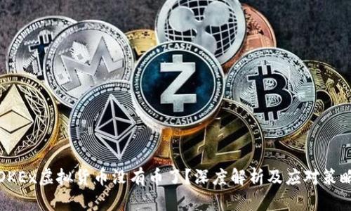 OKEx虚拟货币没有币了？深度解析及应对策略