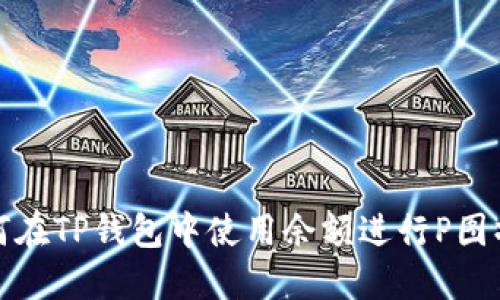 如何在TP钱包中使用余额进行P图操作