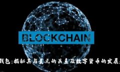  TP钱包：揭秘其与美元的关系及数字货币的发展