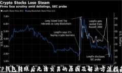 TP钱包转账后无法交易的原因及解决方法指南