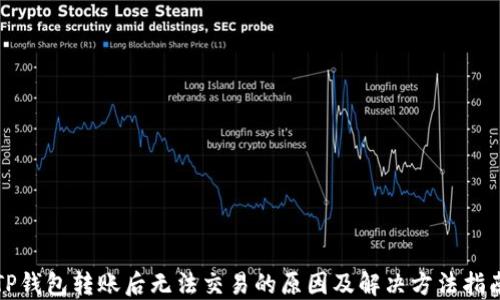 
TP钱包转账后无法交易的原因及解决方法指南