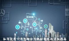 如何使用TP钱包向合约地址转账的详细指南