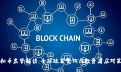 虚拟币监管解读：全球政策变化与投资者应对策