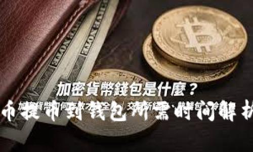 biaioti虚拟币提币到钱包所需时间解析与影响因素
