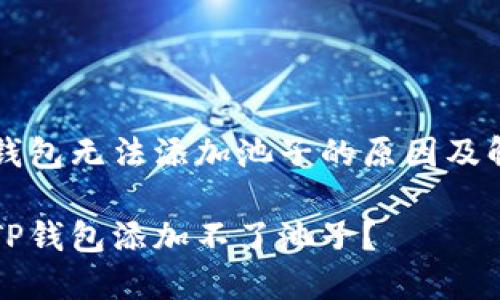 理解TP钱包无法添加池子的原因及解决方案

为什么TP钱包添加不了池子？