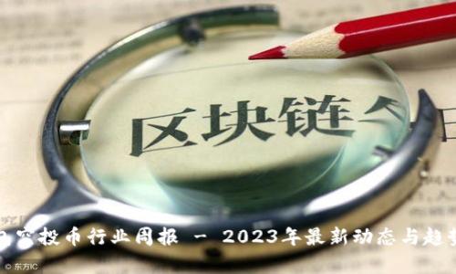 TP钱包空投币行业周报 - 2023年最新动态与趋势分析