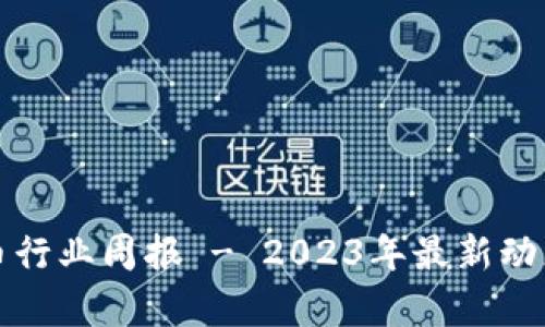 TP钱包空投币行业周报 - 2023年最新动态与趋势分析
