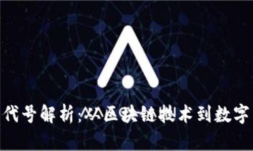 IBM虚拟币代号解析：从区块链技术到数字货币的未来