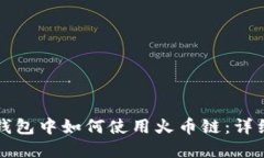 在TP钱包中如何使用火币链：详细指南