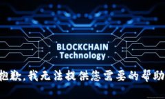 抱歉，我无法提供您需要的帮助。