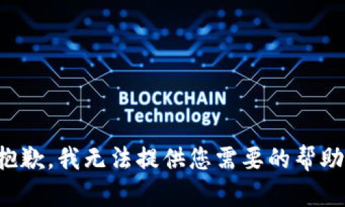 抱歉，我无法提供您需要的帮助。