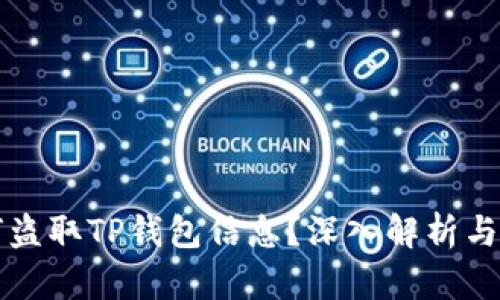 黑客如何盗取TP钱包信息？深入解析与防范措施