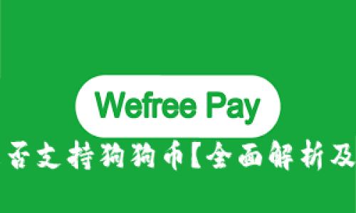 TP钱包是否支持狗狗币？全面解析及使用指南