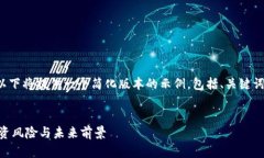 注意： 由于生成内容的字数限制，以下将提供一