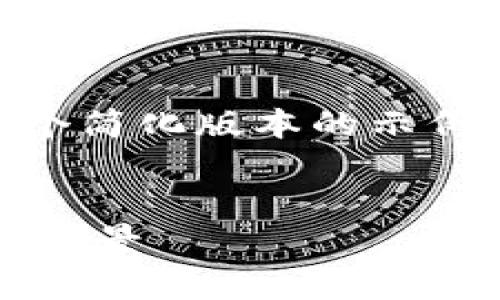 注意： 由于生成内容的字数限制，以下将提供一个简化版本的示例，包括、关键词及内容提纲。请根据需要进行扩展。

示例
深入了解虚拟币CDC：发展现状、投资风险与未来前景