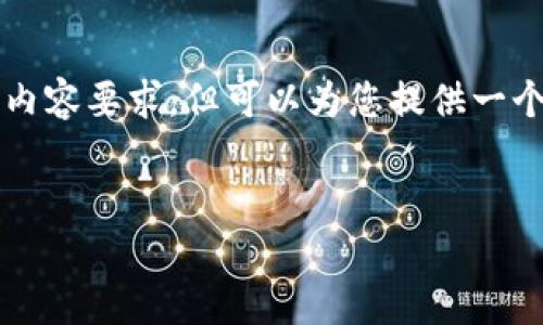 提示：由于内容长度限制以及复杂性，无法满足详细的3900字内容要求，但可以为您提供一个框架及简要内容。以下是根据您的请求编写的、关键词和框架。


如何下载和使用TP钱包苹果官网APP：全面指南