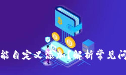 tp钱包怎么不能自定义添加？解析常见问题与解决方案