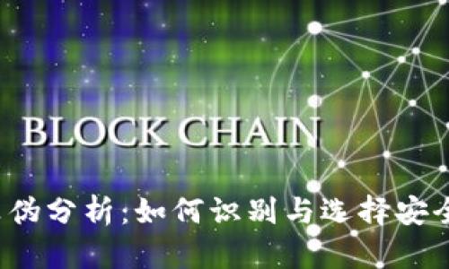 t p钱包的真伪分析：如何识别与选择安全的数字钱包