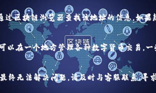   如何找回登录TP钱包时丢失的数字货币？ / 
 guanjianci TP钱包, 数字货币, 找回币, 钱包安全 /guanjianci 

引言
随着数字货币的迅速发展，越来越多的人开始使用数字货币钱包来存储和交易他们的资产。而TP钱包作为一种常用的数字货币钱包，因其易用性和安全性受到许多投资者的欢迎。然而，一些用户在登录TP钱包时可能会遭遇“以前的币找不到了”的问题。这一问题可能会带来不小的困扰，尤其是随着市场波动，资产的安全性与可用性显得尤为重要。本文将详细探讨如何找回登录TP钱包时丢失的数字货币，提供有效的方法和建议。

了解TP钱包
TP钱包是一种多链数字货币钱包，支持多种数字资产的存储、管理和交易。其界面友好，并且支持多种区块链的交易，使得用户能够便捷地进行数字货币的管理。然而，尽管用户界面友好，但一些用户依然在使用过程中面临一定的难题，尤其是在丢失币或无法找到资产时。

丢失币的常见原因
在使用TP钱包时，用户可能会经历多种导致数字货币“丢失”的情况。常见的原因包括：
ul
    listrong忘记助记词：/strong助记词是用于恢复和访问用户钱包的重要信息，如果失去或忘记助记词，将无法找回相关币。/li
    listrong登录错误账户：/strong如果用户不小心登录了错误的账户，可能会看到不同的余额。/li
    listrong网络故障：/strong网络问题可能导致钱包未能及时同步交易记录，从而看似余额丢失。/li
    listrong安全问题：/strong如果钱包受到攻击或用户账号被盗，可能导致资产被转移或消失。/li
/ul

找回币的步骤
如果您在登录TP钱包时看不到以前的币，可以尝试以下步骤找回您的资产：

检查助记词
首先，确保您有正确的助记词。助记词是在创建钱包时生成的一组词汇，是恢复钱包和资产的唯一凭证。如果您不小心丢失了助记词，恢复钱包将非常困难。建议您在以后使用时，将助记词安全保管，最好保存到多个地方，以免丢失。

登录正确的帐户
确保您登录的是正确的账户。有些用户可能会创建多个钱包，但是在登录时不小心选择了错误的账户。建议您检查每个可能的账户，确保查看的余额是正确的。

检查网络和同步状态
有时，网络故障可能导致您的钱包没有完全加载。确保您的设备已连接到稳定的网络，并且尝试刷新应用程序。很多时候，只需等待几分钟即可看到更新的余额。如果问题依旧，可以尝试重启应用程序或设备。

联系TP钱包客户支持
如果以上步骤未能解决问题，可以尝试联系TP钱包的客户支持团队。他们可以提供更多的帮助和指导。您可以通过官方应用内的支持渠道或官方网站找到联系信息。提供尽可能多的账户信息和详细情况，以便他们能够更快地解决您的问题。

增强钱包安全性
无论是找到丢失的币，还是保障资产安全，提升钱包的安全性都十分重要。启用二步验证、定期更改密码和定期备份助记词都是良好的安全习惯。

常见问题解答

1. 如果我忘记助记词，该怎么办？
忘记助记词是导致钱包资产丢失最常见的原因之一。如果用户遗失了助记词，恢复钱包几乎是不可能的。助记词是对钱包加密的唯一访问权限，缺少助记词，用户将不能再访问该钱包内的任何资产。因此，保持助记词的安全是至关重要的。建议在创建钱包时，立即记录助记词，并将其存放在安全的地方。同时，使用密码管理工具来存储这些信息也是明智的选择。

2. TP钱包是否支持所有主流数字货币？
TP钱包支持多种主流数字货币和代币，并且随着市场的发展，会持续更新支持的货币种类。用户可以通过访问官方TP钱包网站或应用内部文档，查看支持的资产列表。建议用户在选择TP钱包之前，先确认其需要管理的特定资产是否得到支持，这样才能确保您能够便捷地进行交易。

3. 如何增强TP钱包的安全性？
增强TP钱包的安全性可以通过以下几个方法实现：
ul
    listrong启用二步验证：/strong大部分数字货币钱包都支持二步验证，这种额外的保护措施可以显著提升钱包安全性。/li
    listrong定期备份助记词：/strong定期将助记词备份至安全的存储设备或纸质文档中，以免遗失。/li
    listrong使用强密码：/strong确保使用强而唯一的密码，避免与其他账户重用，增加了破解的难度。/li
    listrong警惕钓鱼攻击：/strong避免点击陌生链接和输入密码在不可信网站上，提升信息安全意识。/li
/ul

4. 在TP钱包内的资产被盗，应该怎么办？
如果发现TP钱包内的资产被盗，第一步是立即改变你的登录凭证（密码）及开启任何安全措施（如二步验证）。接下来，尽量追踪被盗资产的去向，如果这个资产被转移到了某个地址上，可以尝试通过区块链浏览器查找该地址的信息。如果辨别出交易及地址参与者，也可以尝试向这些交易平台或相关方报告。但需注意的是，绝大多数盗窃案件无法追回被盗资产，用户在日常使用中应尽量保持警觉，从源头上预防风险。

5. TP钱包和其他钱包相比有什么优势？
TP钱包的优势在于用户友好的界面，对于新手而言，简单易用，可以很快上手。此外，TP钱包支持多链资产管理，是许多其他钱包不具备的功能。加上其持续更新的功能和资产支持列表，使得用户可以在一个地方管理各种数字货币交易。一些高级功能，如多签名钱包、隐私保护等，也为用户增加了更高层次的安全保障。同时，TP钱包的社区支持和官方更新频率，使得其在市场竞争中依然保持活力。

结论
在数字货币的投资中，钱包的安全性与资产的获取至关重要。遇到“登录TP钱包以前的币找不到了”的情况时，请不要慌张，按照本文提供的步骤进行排查，确保助记词和账户信息的正确性。如果最终无法解决问题，请及时与客服联系，寻求进一步的帮助。同时，养成良好的钱包管理习惯，定期备份和增强安全性，将有效保护您的资产安全。