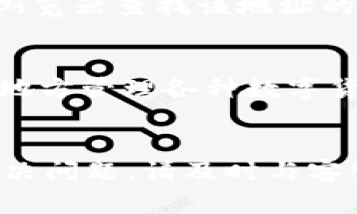  如何找回登录TP钱包时丢失的数字货币？ / 
 guanjianci TP钱包, 数字货币, 找回币, 钱包安全 /guanjianci 

引言
随着数字货币的迅速发展，越来越多的人开始使用数字货币钱包来存储和交易他们的资产。而TP钱包作为一种常用的数字货币钱包，因其易用性和安全性受到许多投资者的欢迎。然而，一些用户在登录TP钱包时可能会遭遇“以前的币找不到了”的问题。这一问题可能会带来不小的困扰，尤其是随着市场波动，资产的安全性与可用性显得尤为重要。本文将详细探讨如何找回登录TP钱包时丢失的数字货币，提供有效的方法和建议。

了解TP钱包
TP钱包是一种多链数字货币钱包，支持多种数字资产的存储、管理和交易。其界面友好，并且支持多种区块链的交易，使得用户能够便捷地进行数字货币的管理。然而，尽管用户界面友好，但一些用户依然在使用过程中面临一定的难题，尤其是在丢失币或无法找到资产时。

丢失币的常见原因
在使用TP钱包时，用户可能会经历多种导致数字货币“丢失”的情况。常见的原因包括：
ul
    listrong忘记助记词：/strong助记词是用于恢复和访问用户钱包的重要信息，如果失去或忘记助记词，将无法找回相关币。/li
    listrong登录错误账户：/strong如果用户不小心登录了错误的账户，可能会看到不同的余额。/li
    listrong网络故障：/strong网络问题可能导致钱包未能及时同步交易记录，从而看似余额丢失。/li
    listrong安全问题：/strong如果钱包受到攻击或用户账号被盗，可能导致资产被转移或消失。/li
/ul

找回币的步骤
如果您在登录TP钱包时看不到以前的币，可以尝试以下步骤找回您的资产：

检查助记词
首先，确保您有正确的助记词。助记词是在创建钱包时生成的一组词汇，是恢复钱包和资产的唯一凭证。如果您不小心丢失了助记词，恢复钱包将非常困难。建议您在以后使用时，将助记词安全保管，最好保存到多个地方，以免丢失。

登录正确的帐户
确保您登录的是正确的账户。有些用户可能会创建多个钱包，但是在登录时不小心选择了错误的账户。建议您检查每个可能的账户，确保查看的余额是正确的。

检查网络和同步状态
有时，网络故障可能导致您的钱包没有完全加载。确保您的设备已连接到稳定的网络，并且尝试刷新应用程序。很多时候，只需等待几分钟即可看到更新的余额。如果问题依旧，可以尝试重启应用程序或设备。

联系TP钱包客户支持
如果以上步骤未能解决问题，可以尝试联系TP钱包的客户支持团队。他们可以提供更多的帮助和指导。您可以通过官方应用内的支持渠道或官方网站找到联系信息。提供尽可能多的账户信息和详细情况，以便他们能够更快地解决您的问题。

增强钱包安全性
无论是找到丢失的币，还是保障资产安全，提升钱包的安全性都十分重要。启用二步验证、定期更改密码和定期备份助记词都是良好的安全习惯。

常见问题解答

1. 如果我忘记助记词，该怎么办？
忘记助记词是导致钱包资产丢失最常见的原因之一。如果用户遗失了助记词，恢复钱包几乎是不可能的。助记词是对钱包加密的唯一访问权限，缺少助记词，用户将不能再访问该钱包内的任何资产。因此，保持助记词的安全是至关重要的。建议在创建钱包时，立即记录助记词，并将其存放在安全的地方。同时，使用密码管理工具来存储这些信息也是明智的选择。

2. TP钱包是否支持所有主流数字货币？
TP钱包支持多种主流数字货币和代币，并且随着市场的发展，会持续更新支持的货币种类。用户可以通过访问官方TP钱包网站或应用内部文档，查看支持的资产列表。建议用户在选择TP钱包之前，先确认其需要管理的特定资产是否得到支持，这样才能确保您能够便捷地进行交易。

3. 如何增强TP钱包的安全性？
增强TP钱包的安全性可以通过以下几个方法实现：
ul
    listrong启用二步验证：/strong大部分数字货币钱包都支持二步验证，这种额外的保护措施可以显著提升钱包安全性。/li
    listrong定期备份助记词：/strong定期将助记词备份至安全的存储设备或纸质文档中，以免遗失。/li
    listrong使用强密码：/strong确保使用强而唯一的密码，避免与其他账户重用，增加了破解的难度。/li
    listrong警惕钓鱼攻击：/strong避免点击陌生链接和输入密码在不可信网站上，提升信息安全意识。/li
/ul

4. 在TP钱包内的资产被盗，应该怎么办？
如果发现TP钱包内的资产被盗，第一步是立即改变你的登录凭证（密码）及开启任何安全措施（如二步验证）。接下来，尽量追踪被盗资产的去向，如果这个资产被转移到了某个地址上，可以尝试通过区块链浏览器查找该地址的信息。如果辨别出交易及地址参与者，也可以尝试向这些交易平台或相关方报告。但需注意的是，绝大多数盗窃案件无法追回被盗资产，用户在日常使用中应尽量保持警觉，从源头上预防风险。

5. TP钱包和其他钱包相比有什么优势？
TP钱包的优势在于用户友好的界面，对于新手而言，简单易用，可以很快上手。此外，TP钱包支持多链资产管理，是许多其他钱包不具备的功能。加上其持续更新的功能和资产支持列表，使得用户可以在一个地方管理各种数字货币交易。一些高级功能，如多签名钱包、隐私保护等，也为用户增加了更高层次的安全保障。同时，TP钱包的社区支持和官方更新频率，使得其在市场竞争中依然保持活力。

结论
在数字货币的投资中，钱包的安全性与资产的获取至关重要。遇到“登录TP钱包以前的币找不到了”的情况时，请不要慌张，按照本文提供的步骤进行排查，确保助记词和账户信息的正确性。如果最终无法解决问题，请及时与客服联系，寻求进一步的帮助。同时，养成良好的钱包管理习惯，定期备份和增强安全性，将有效保护您的资产安全。