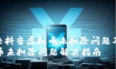 : 如何解决抖音虚拟币未扣除问题及相关疑问抖音