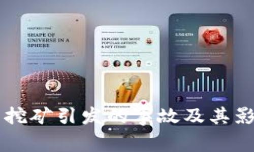 虚拟币挖矿引发的事故及其影响解析