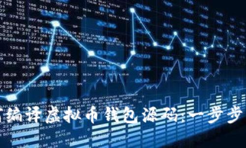 如何编译虚拟币钱包源码：一步步指南